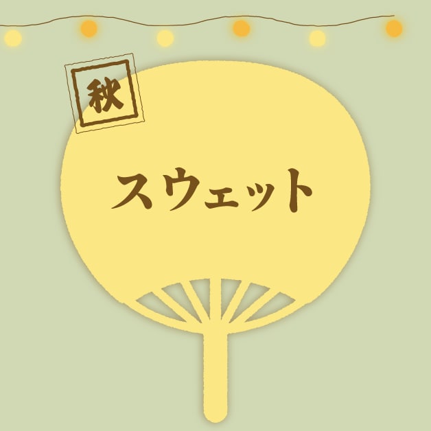 秋 スウェット