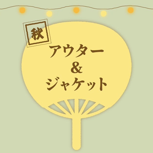 秋 アウター&ジャケット