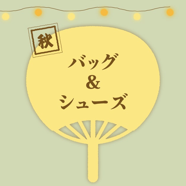 秋 バッグ&シューズ