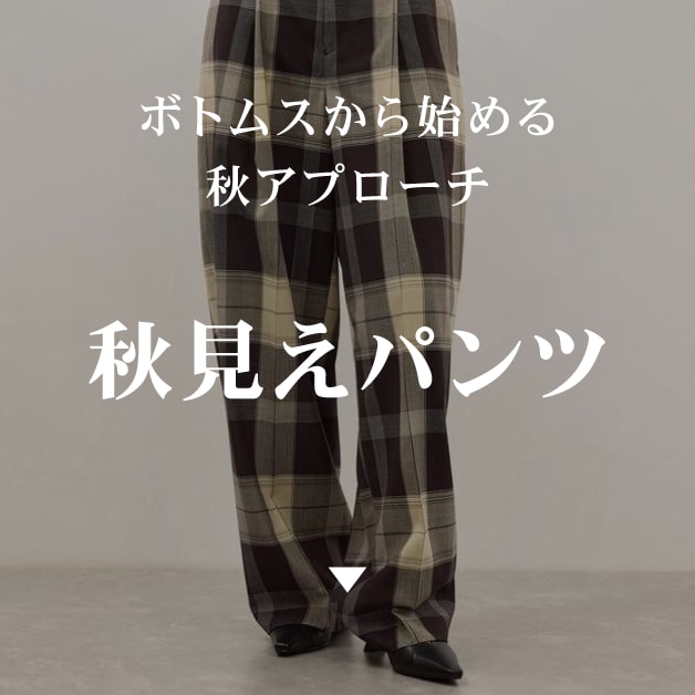 秋見えパンツ