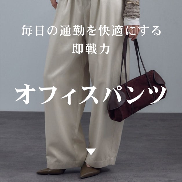 オフィスパンツ