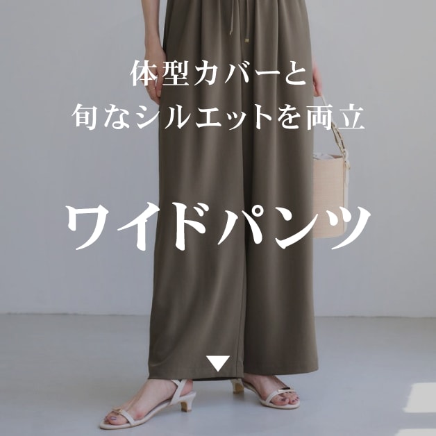 ワイドパンツ