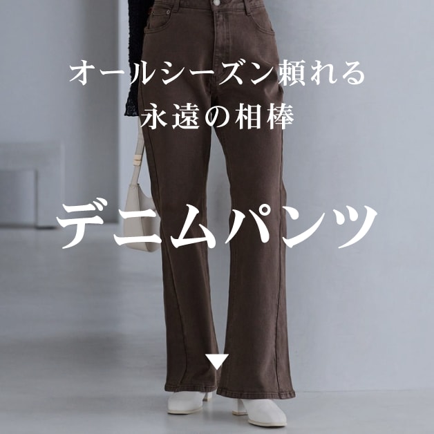 デニムパンツ