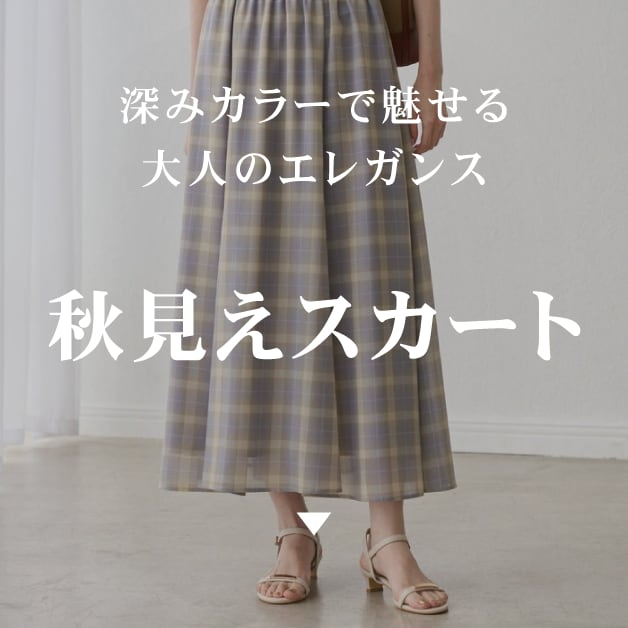 秋見えスカート