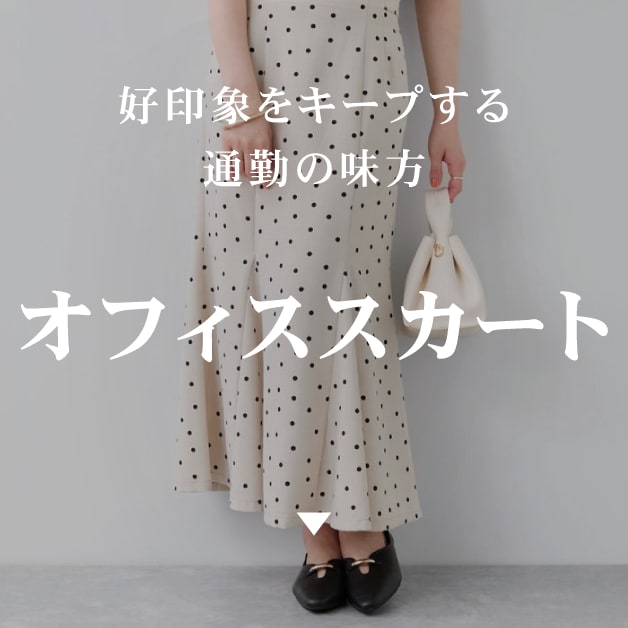 オフィススカート
