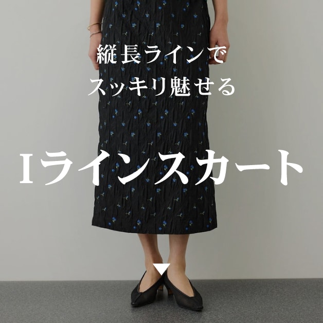 Iラインスカート