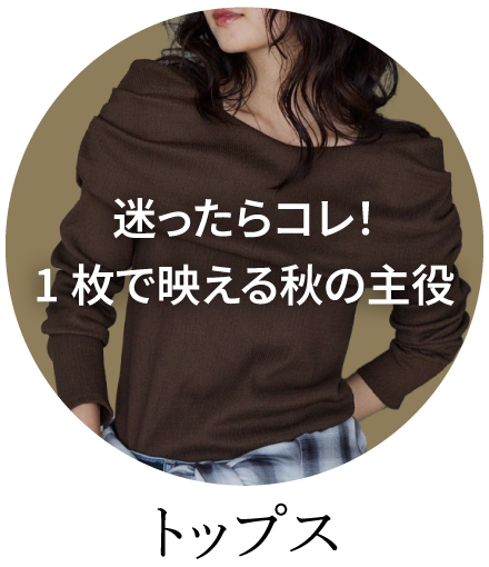 トップス