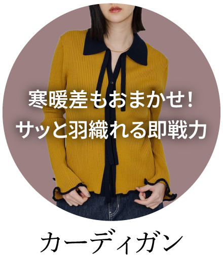 カーディガン