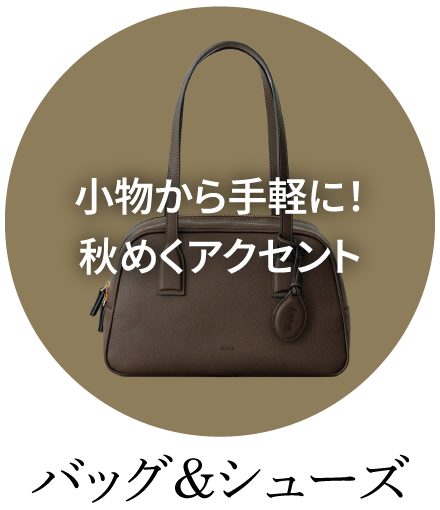 バッグ＆シューズ