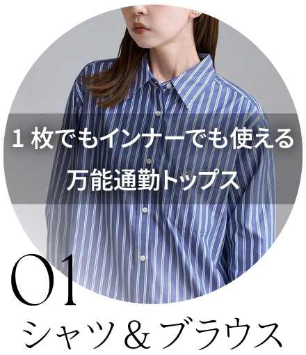 シャツ＆ブラウス