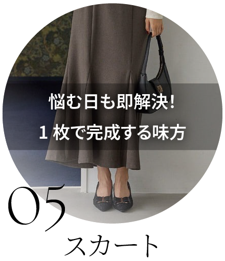 スカート