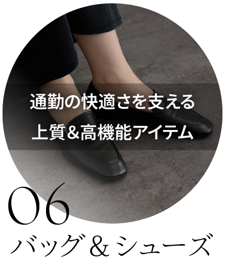 バッグ＆シューズ