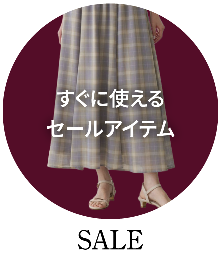 セール