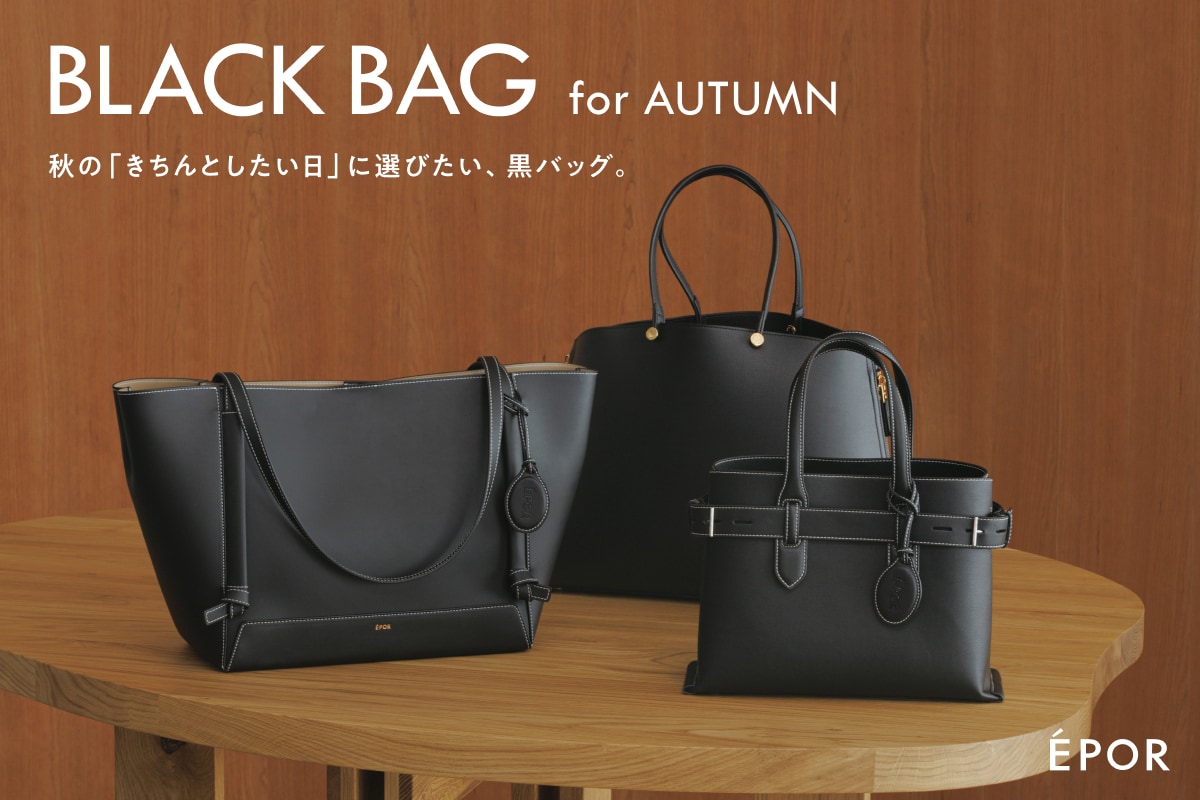 ÉPOR | BLACK BAG for AUTUMN　秋の「きちんとしたい日」に選びたい、黒バッグ。