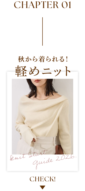 秋から着られる！軽めニット