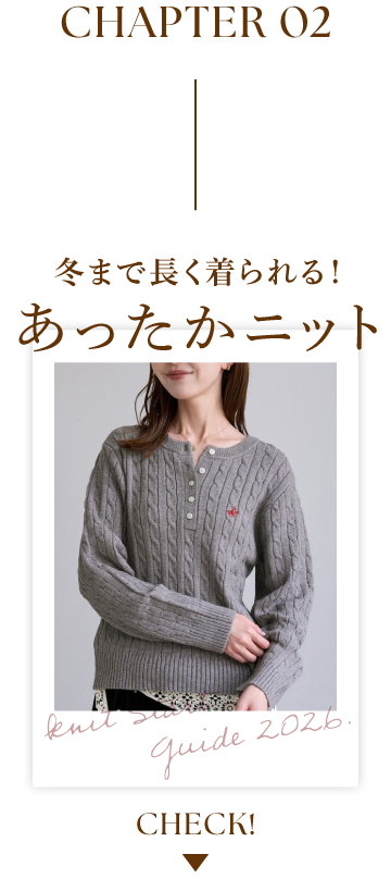 冬まで長く着られる！あったかニット