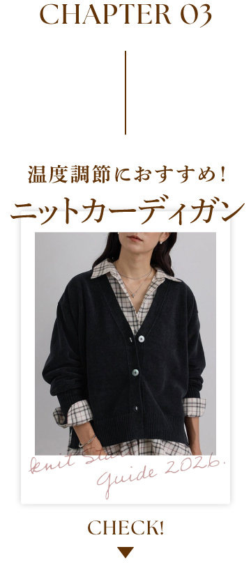 温度調節におすすめ！ニットカーディガン