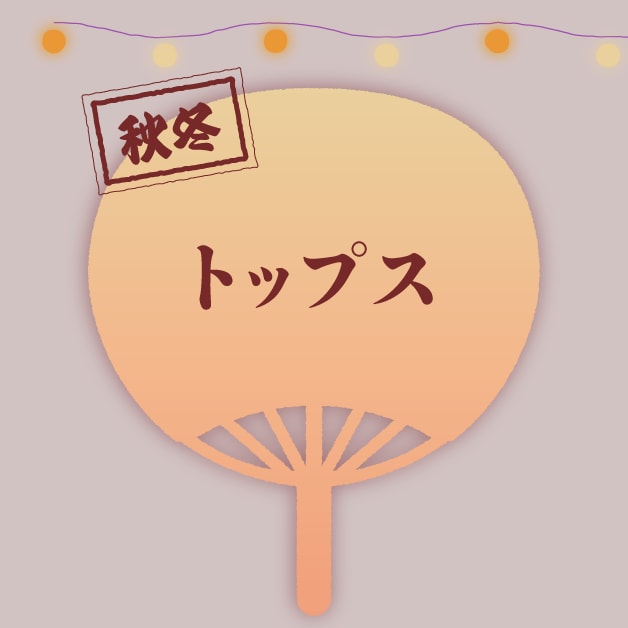 トップス