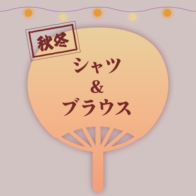 シャツ&ブラウス