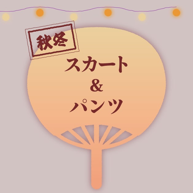 スカート&パンツ
