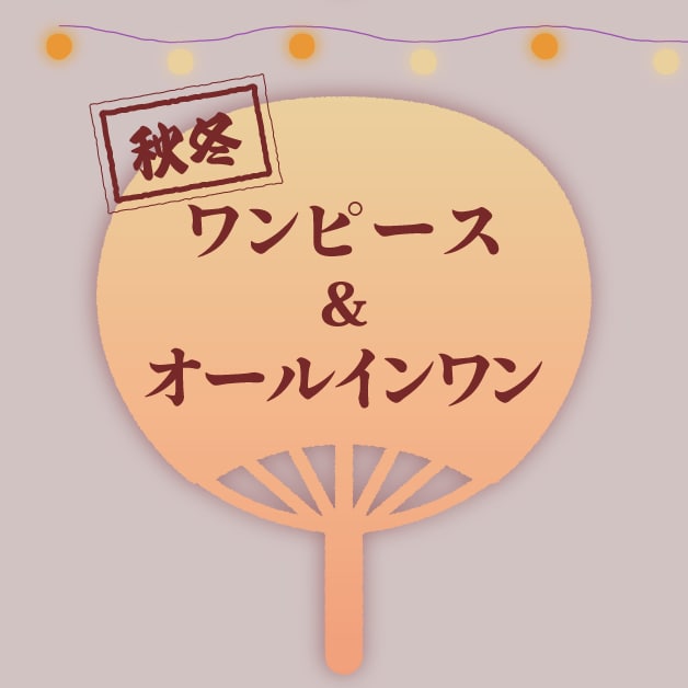 ワンピース&オールインワン