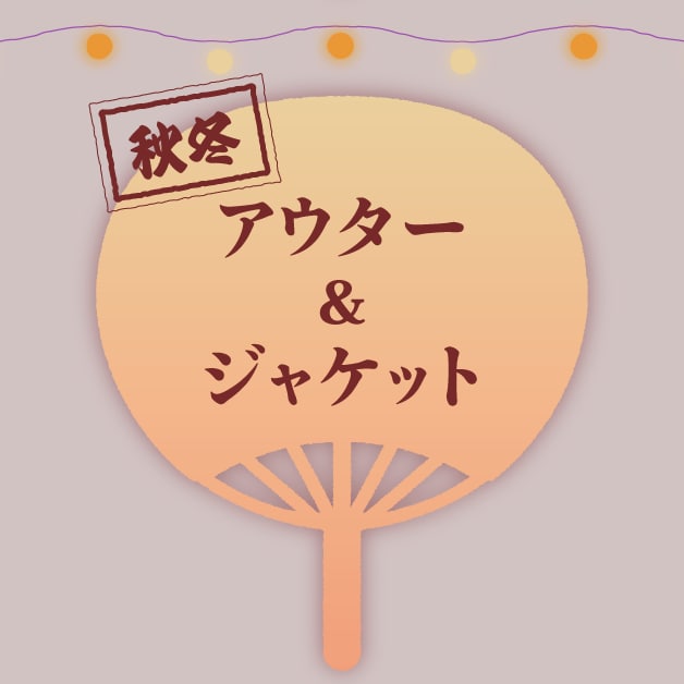 アウター&ジャケット