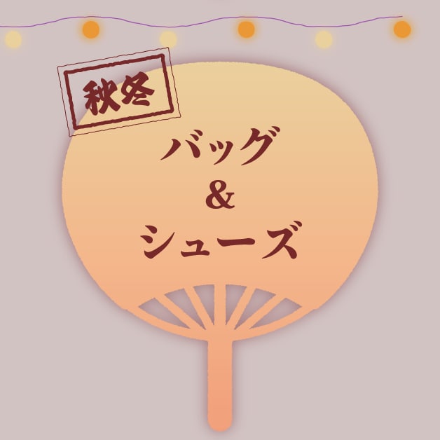 バッグ&シューズ
