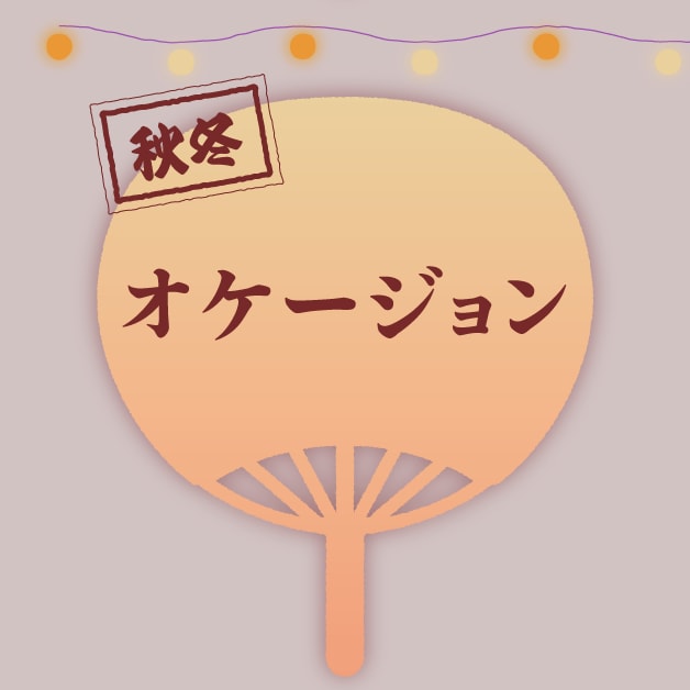 オケージョン