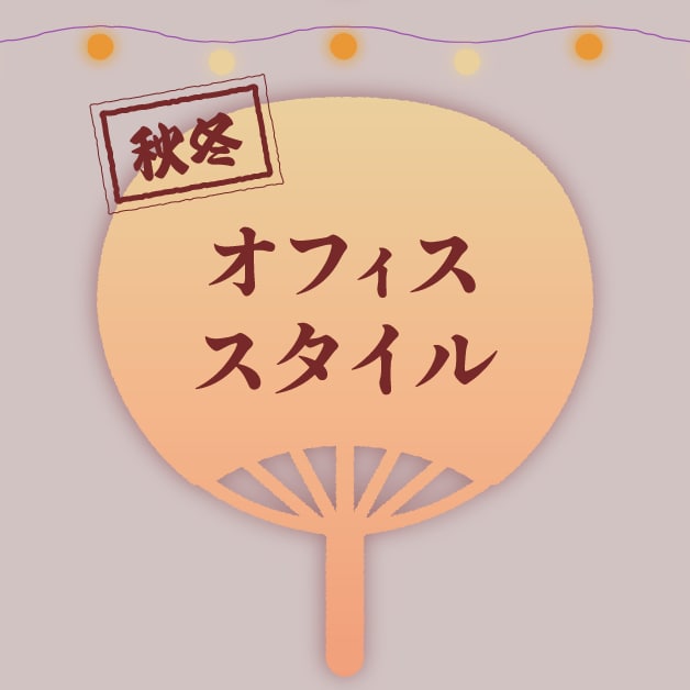 オフィススタイル