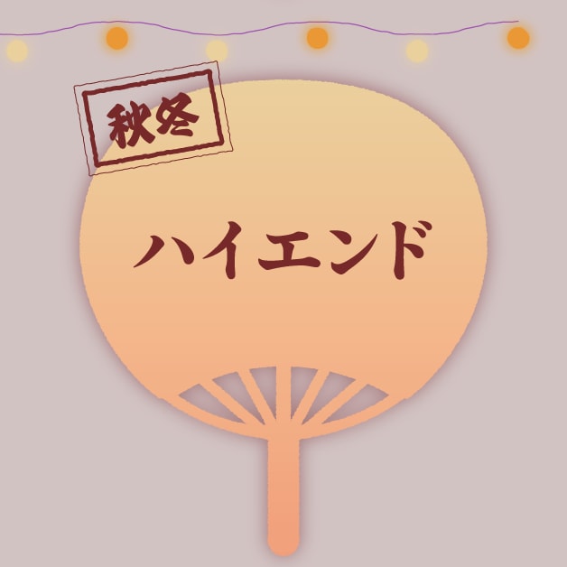 ハイエンド