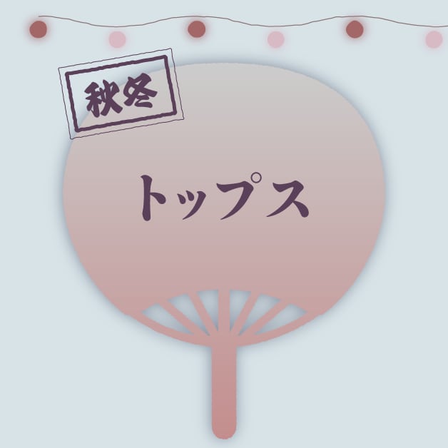 秋冬 トップス
