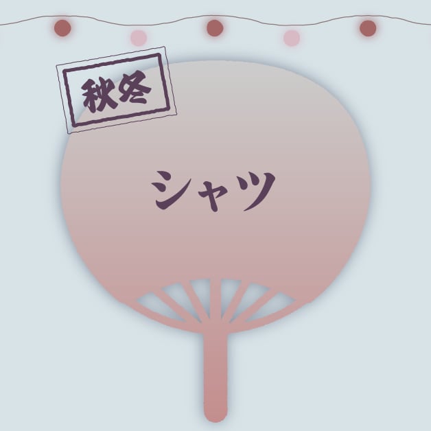 秋冬 シャツ