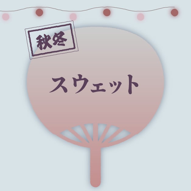 秋冬 スウェット