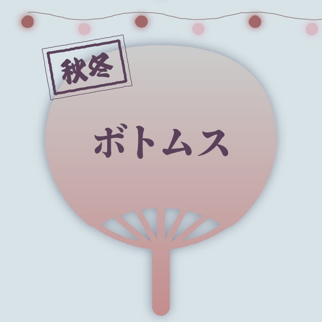 秋冬 ボトムス