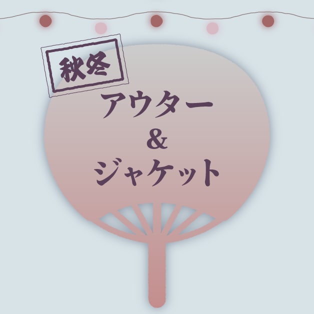 秋冬 アウター&ジャケット