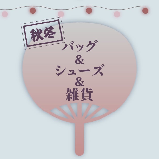 秋冬 バッグ&シューズ&雑貨